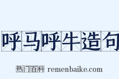 呼马呼牛造句是什么意思的图片